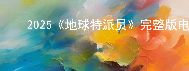 白凤武的动漫综艺大全,2025《地球特派员》完整版电影/在线观看/百度云-美剧天堂